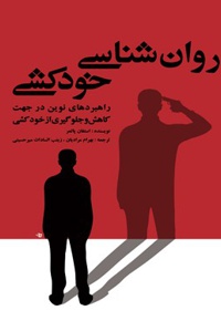 روان شناسی خودکشی 